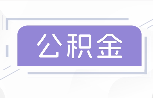 内江公积金贷款辞职（公积金贷款辞职后每月划扣怎么办）